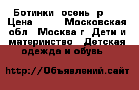 Ботинки, осень, р.26 › Цена ­ 400 - Московская обл., Москва г. Дети и материнство » Детская одежда и обувь   